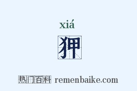 狎是什么意思的图片